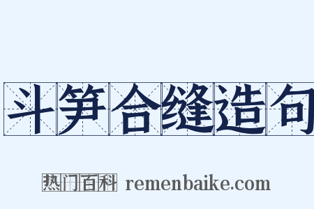 斗笋合缝造句是什么意思的图片